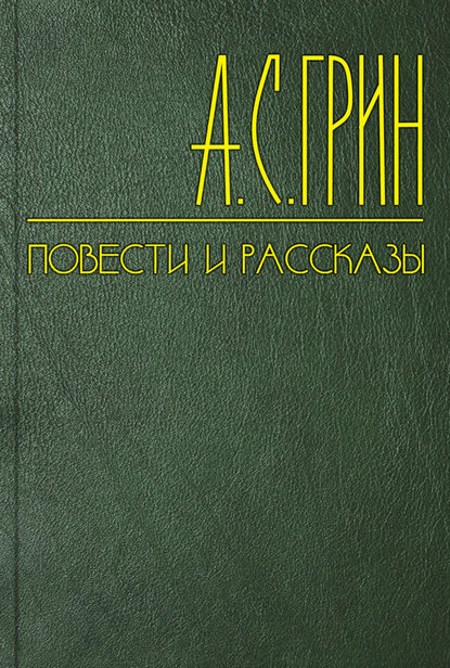 Гость — Александр Грин