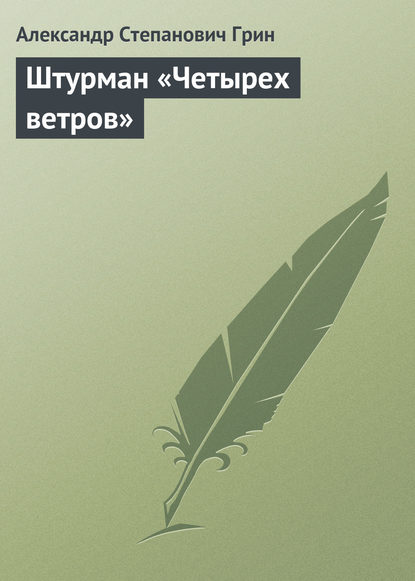 Штурман «Четырех ветров» - Александр Грин