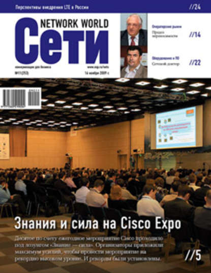 Сети / Network World №11/2009 - Открытые системы