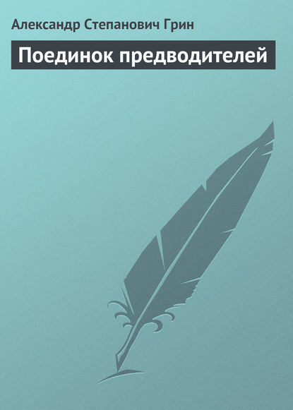 Поединок предводителей — Александр Грин