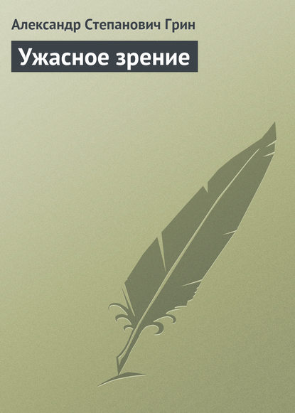 Ужасное зрение — Александр Грин