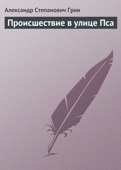 Происшествие в улице Пса - Александр Грин