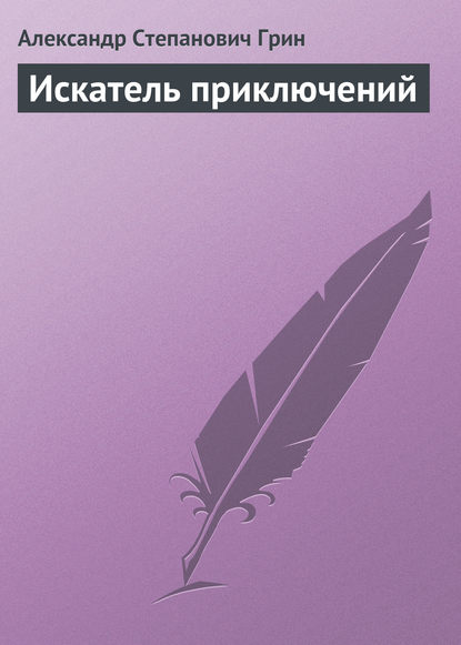 Искатель приключений - Александр Грин