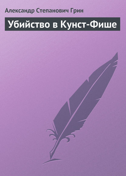 Убийство в Кунст-Фише - Александр Грин