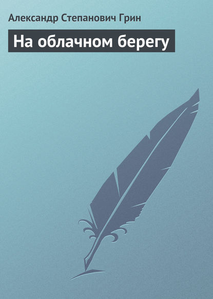 На облачном берегу — Александр Грин