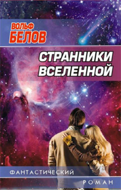 Странники вселенной — Вольф Белов