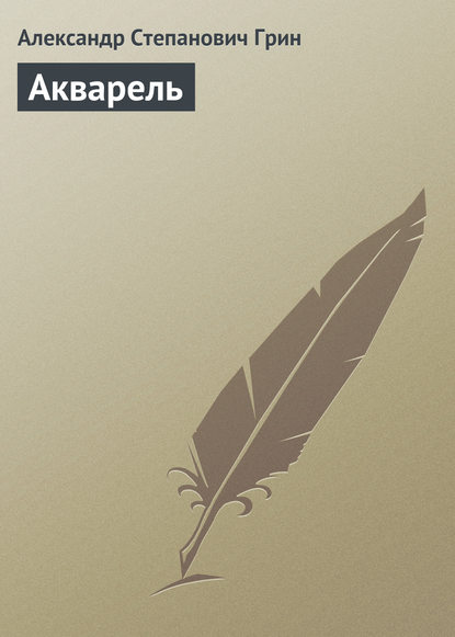 Акварель — Александр Грин