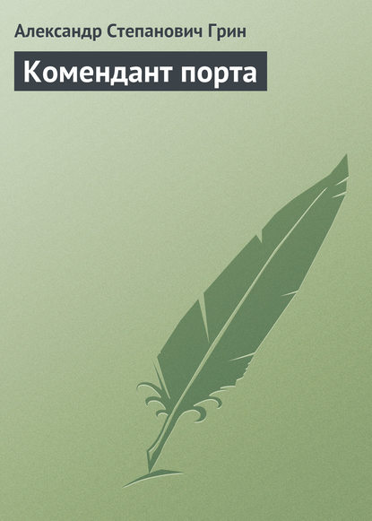 Комендант порта — Александр Грин