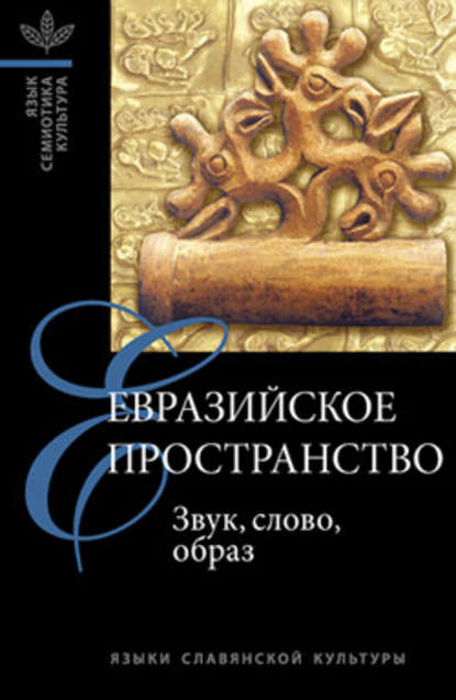 Евразийское пространство: Звук, слово, образ - Сборник