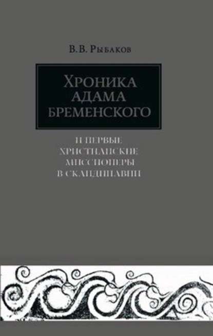 Хроника Адама Бременского и первые христианские миссионеры в Скандинавии — Владимир Владимирович Рыбаков