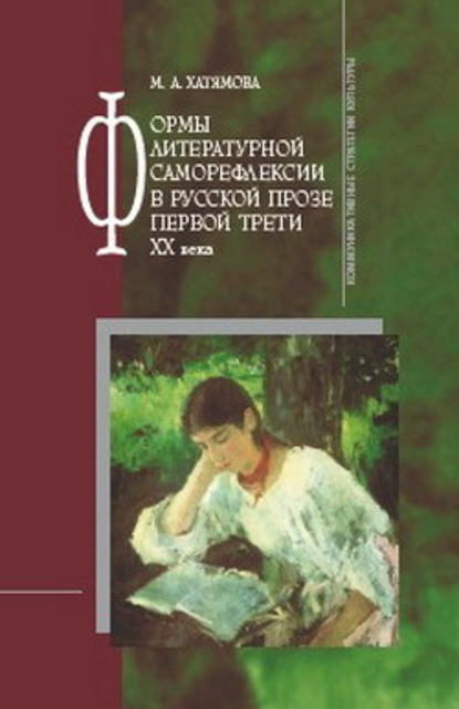 Формы литературной саморефлексии в русской прозе первой трети XX века - Марина Альбертовна Хатямова