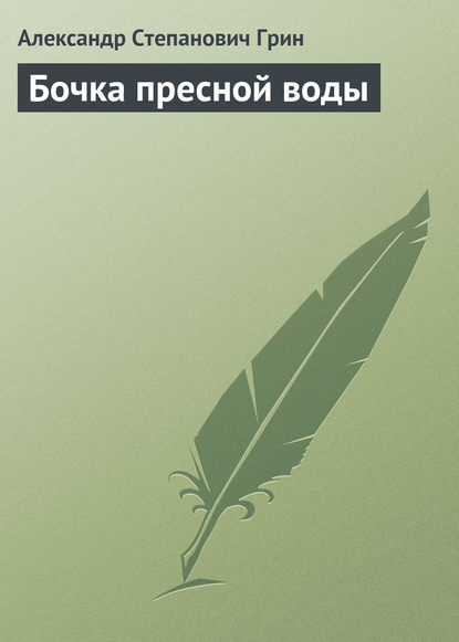 Бочка пресной воды — Александр Грин