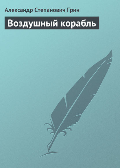 Воздушный корабль — Александр Грин