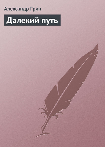 Далекий путь — Александр Грин