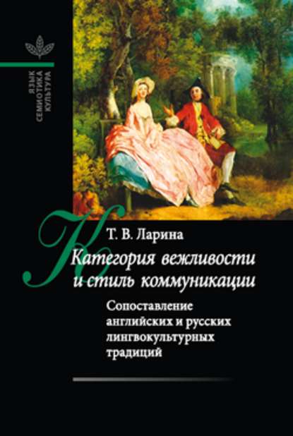 Категория вежливости и стиль коммуникации — Татьяна Викторовна Ларина