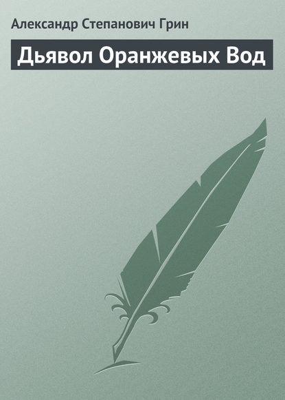 Дьявол Оранжевых Вод - Александр Грин