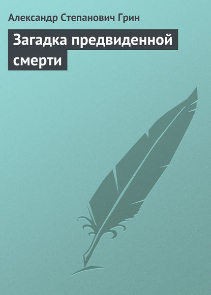 Загадка предвиденной смерти — Александр Грин