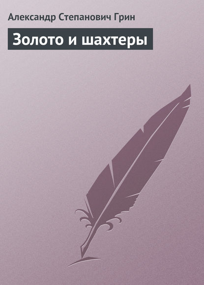 Золото и шахтеры — Александр Грин