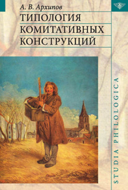 Типология комитативных конструкций — Александр Владимирович Архипов