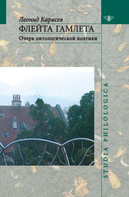 Флейта Гамлета: Очерк онтологической поэтики — Л. В. Карасев