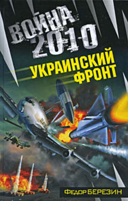 Война 2010: Украинский фронт - Федор Березин