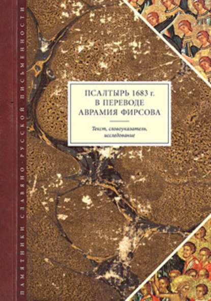 Псалтырь 1683 г. в переводе Аврамия Фирсова: Текст, словоуказатель, исследование - Группа авторов