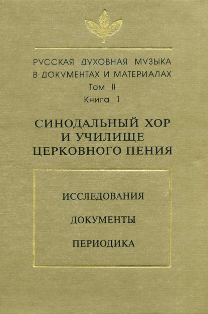 Русская духовная музыка в документах и материалах. Том 2. Книга 1: Синодальный хор и училище церковного пения. Исследования. Документы. Периодика - Группа авторов