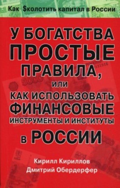 У богатства простые правила, или Как использовать финансовые инструменты и институты в России — Кирилл Валерьевич Кириллов