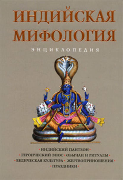 Индийская мифология: Энциклопедия - Группа авторов