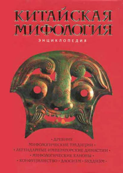 Китайская мифология: Энциклопедия — Группа авторов