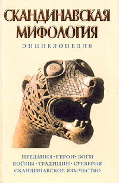 Скандинавская мифология: Энциклопедия - Группа авторов