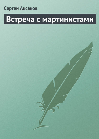 Встреча с мартинистами - Сергей Аксаков