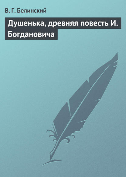 Душенька, древняя повесть И. Богдановича - Виссарион Григорьевич Белинский