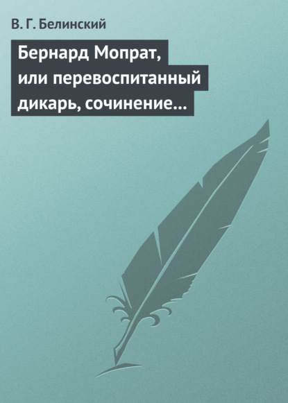 Бернард Мопрат, или перевоспитанный дикарь, сочинение Жорж Занд (г-жи Дюдеван) - Виссарион Григорьевич Белинский