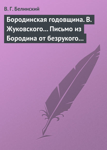 Бородинская годовщина. В. Жуковского… Письмо из Бородина от безрукого к безногому инвалиду - Виссарион Григорьевич Белинский