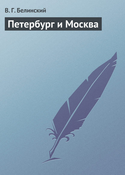 Петербург и Москва — Виссарион Григорьевич Белинский