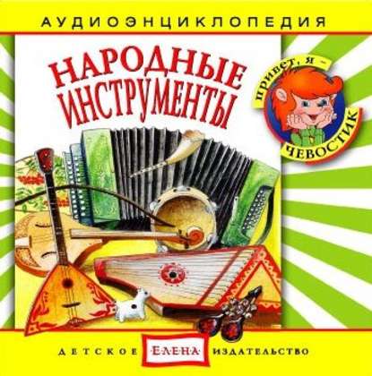 Народные инструменты — Детское издательство Елена