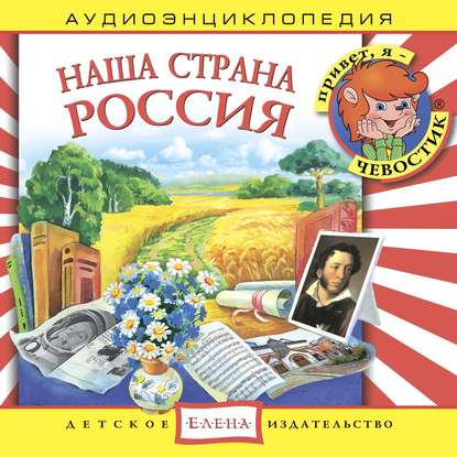 Наша страна Россия — Детское издательство Елена