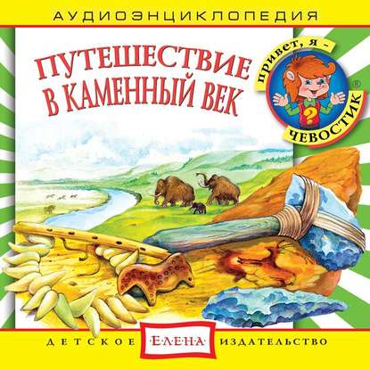 Путешествие в Каменный век — Детское издательство Елена