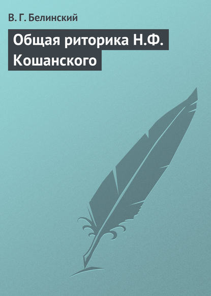 Общая риторика Н.Ф. Кошанского - Виссарион Григорьевич Белинский