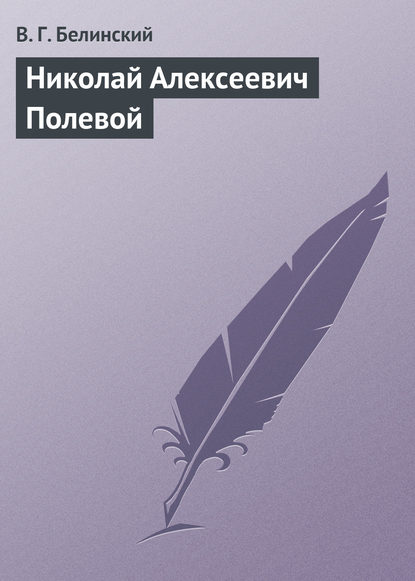 Николай Алексеевич Полевой — Виссарион Григорьевич Белинский