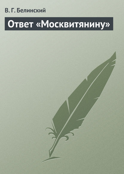 Ответ «Москвитянину» — Виссарион Григорьевич Белинский