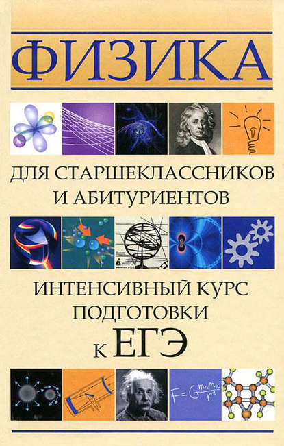 Физика для старшеклассников и абитуриентов. Интенсивный курс подготовки к ЕГЭ — И. Л. Касаткина