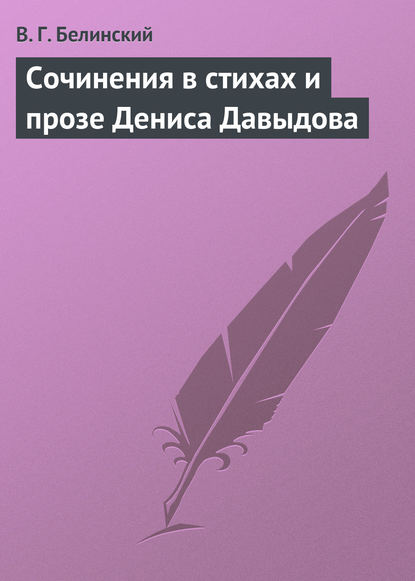 Сочинения в стихах и прозе Дениса Давыдова — Виссарион Григорьевич Белинский