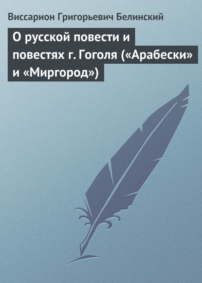 О русской повести и повестях г. Гоголя («Арабески» и «Миргород») — Виссарион Григорьевич Белинский