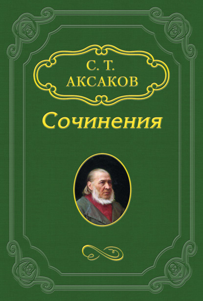 Антикритика - Сергей Аксаков