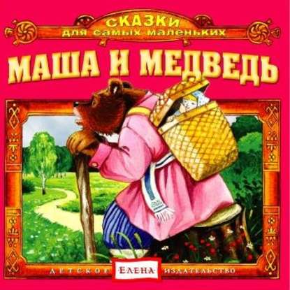 Маша и медведь - Детское издательство Елена