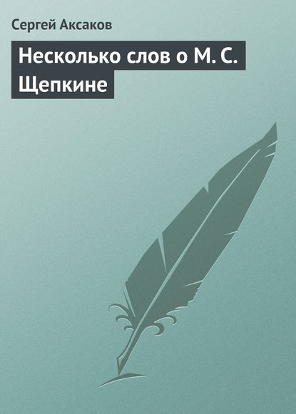 Несколько слов о М. С. Щепкине — Сергей Аксаков