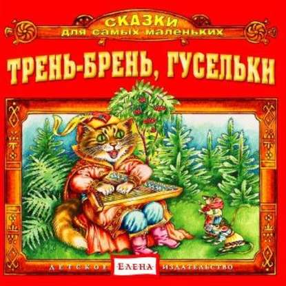 Трень-брень, гусельки - Детское издательство Елена