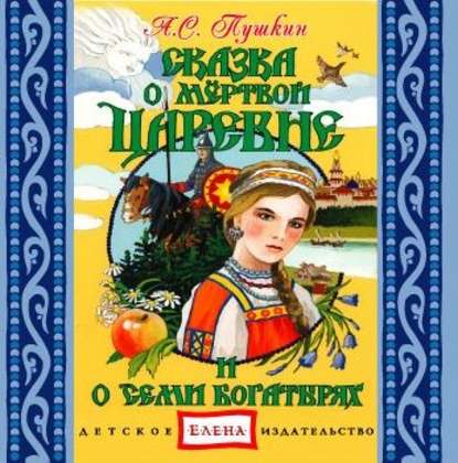 Сказка о мертвой царевне и семи богатырях — Александр Пушкин